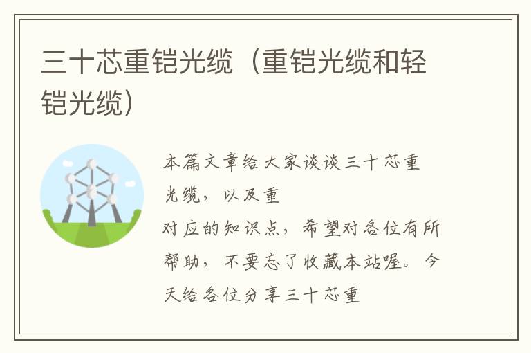 三十芯重铠光缆(重铠光缆和轻铠光缆)