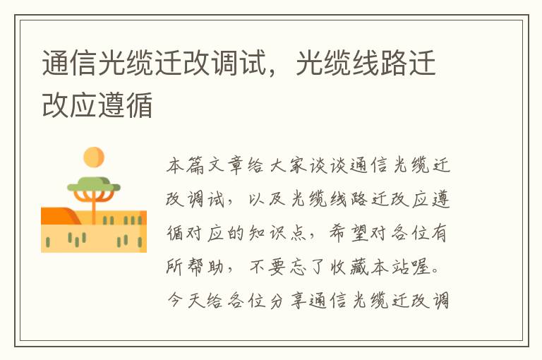 通信光缆迁改调试，光缆线路迁改应遵循