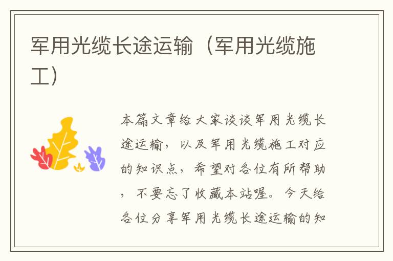 军用光缆长途运输(军用光缆施工)