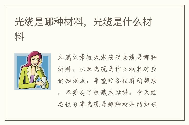 光缆是哪种材料,光缆是什么材料