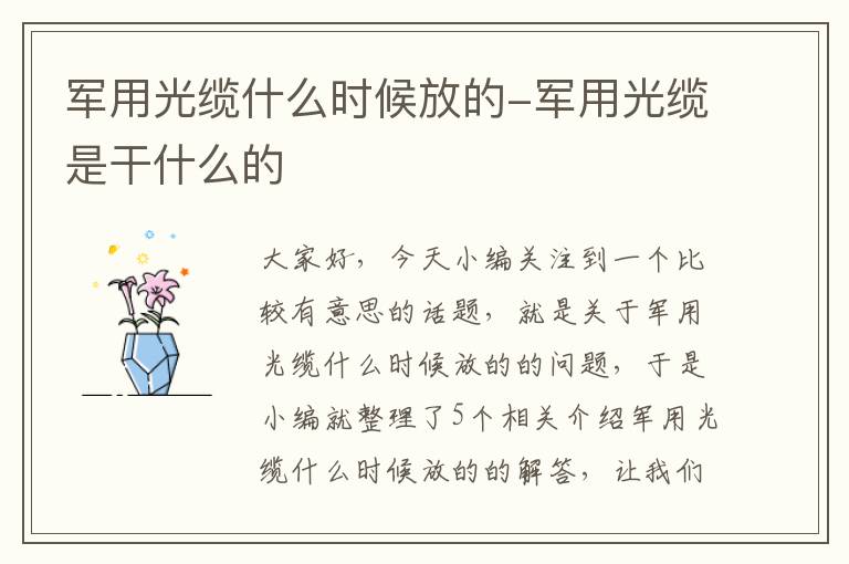 军用光缆什么时候放的-军用光缆是干什么的