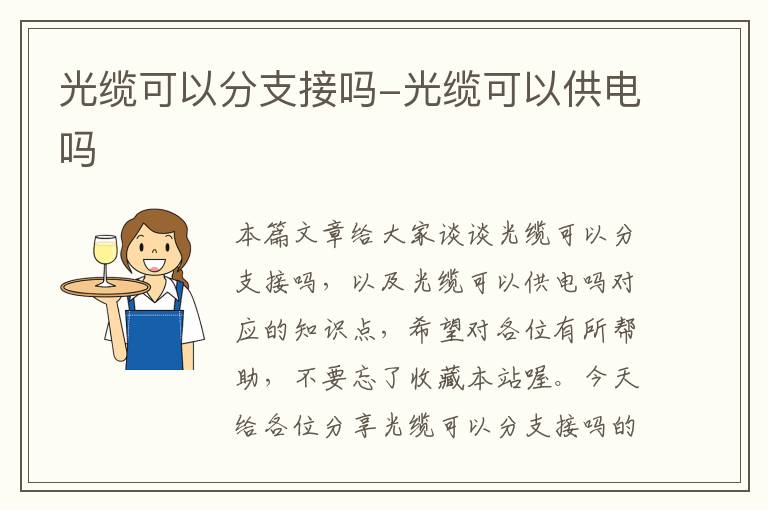光缆可以分支接吗-光缆可以供电吗