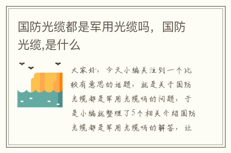 国防光缆都是军用光缆吗,国防光缆,是什么