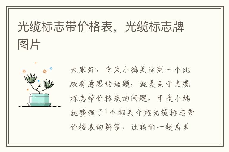 光缆标志带价格表,光缆标志牌图片
