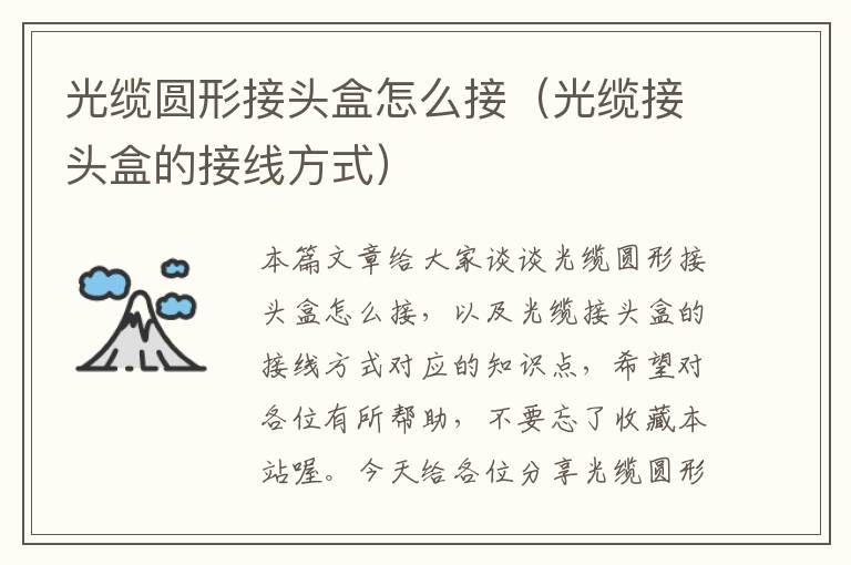 光缆圆形接头盒怎么接(光缆接头盒的接线方式)