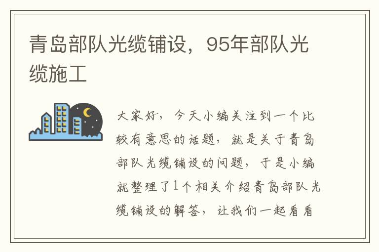 青岛部队光缆铺设,95年部队光缆施工