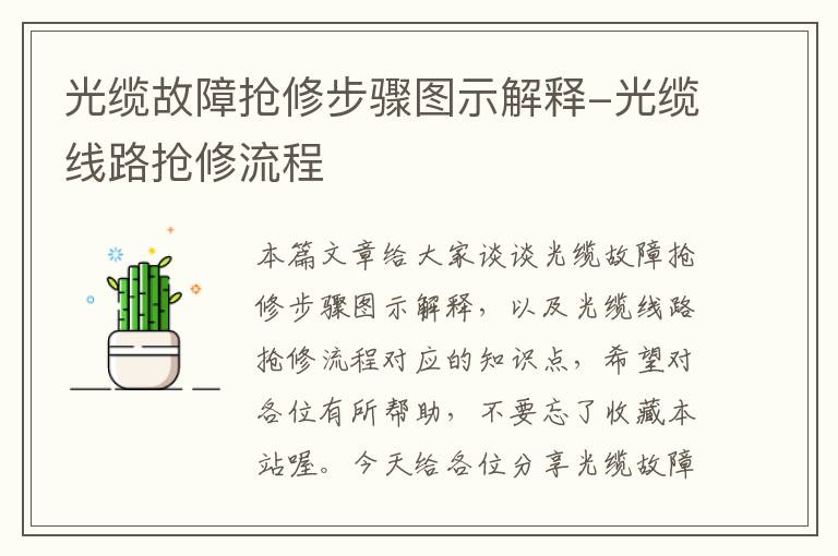 光缆故障抢修步骤图示解释-光缆线路抢修流程