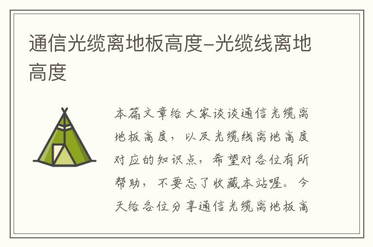 通信光缆离地板高度-光缆线离地高度
