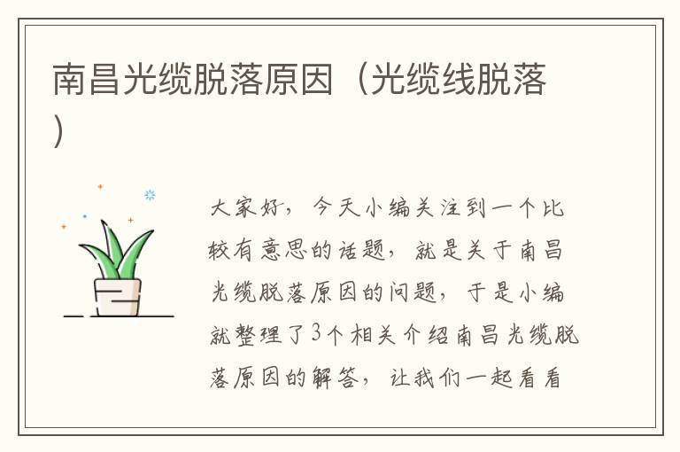 南昌光缆脱落原因(光缆线脱落)