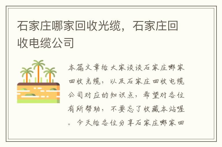 石家庄哪家回收光缆,石家庄回收电缆公司