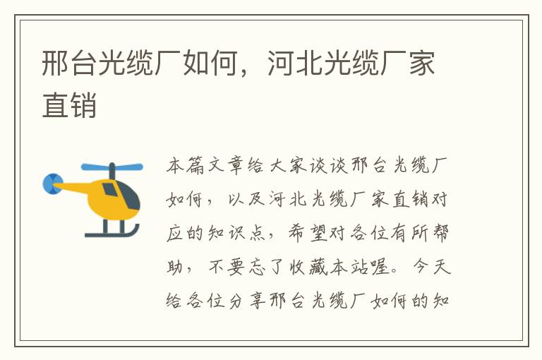 邢台光缆厂如何，河北光缆厂家直销