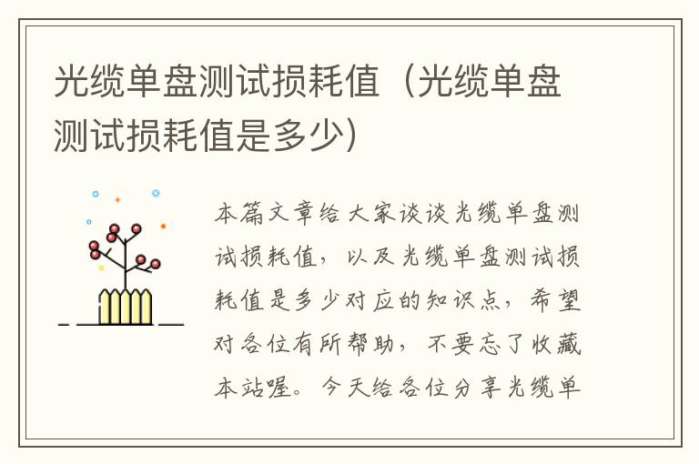 光缆单盘测试损耗值(光缆单盘测试损耗值是多少)