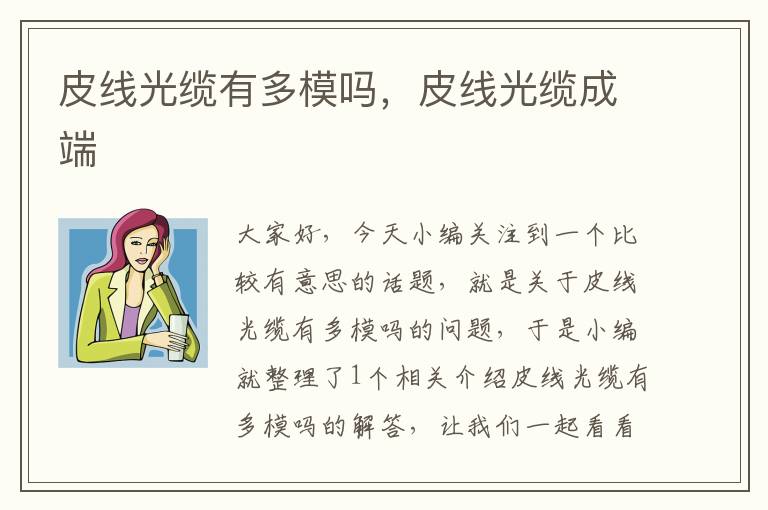皮线光缆有多模吗,皮线光缆成端