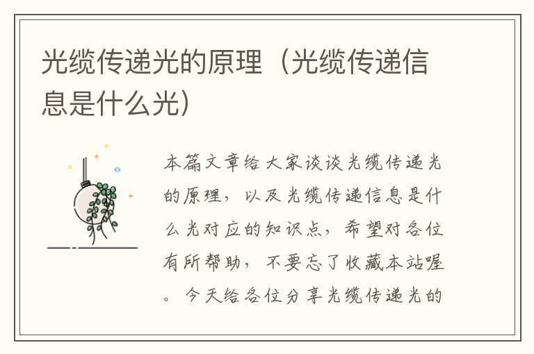 光缆传递光的原理(光缆传递信息是什么光)