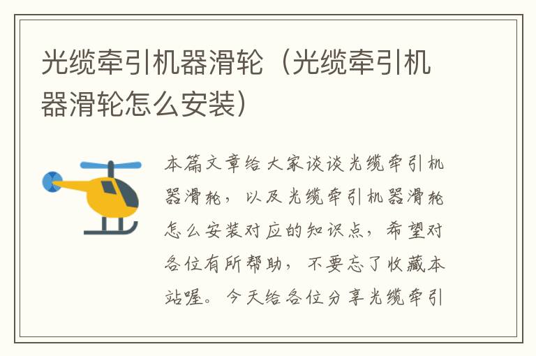 光缆牵引机器滑轮(光缆牵引机器滑轮怎么安装)