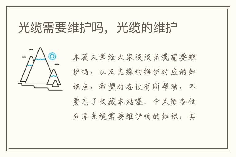 光缆需要维护吗,光缆的维护