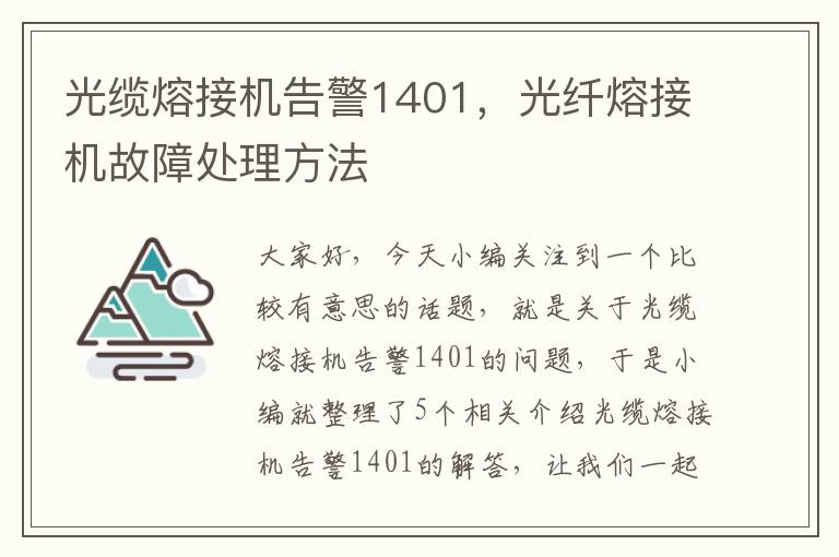 光缆熔接机告警1401,光纤熔接机故障处理方法
