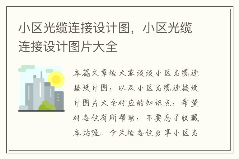 小区光缆连接设计图,小区光缆连接设计图片大全