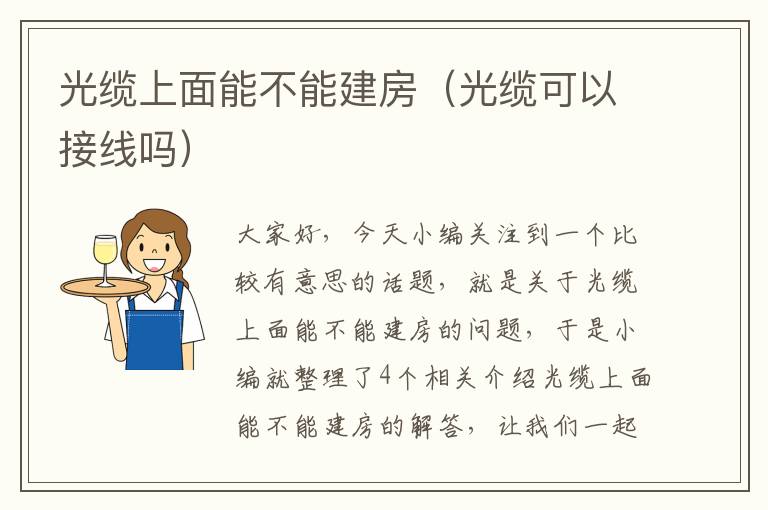 光缆上面能不能建房(光缆可以接线吗)