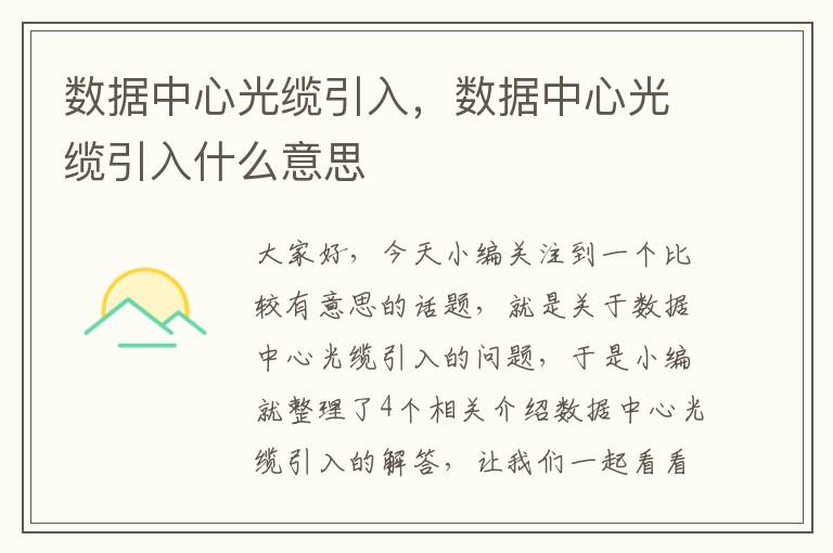 数据中心光缆引入,数据中心光缆引入什么意思