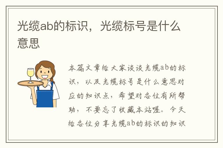光缆ab的标识,光缆标号是什么意思