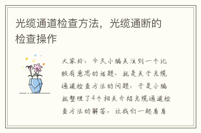 光缆通道检查方法，光缆通断的检查操作