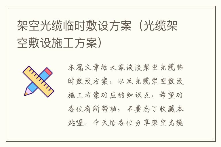 架空光缆临时敷设方案(光缆架空敷设施工方案)