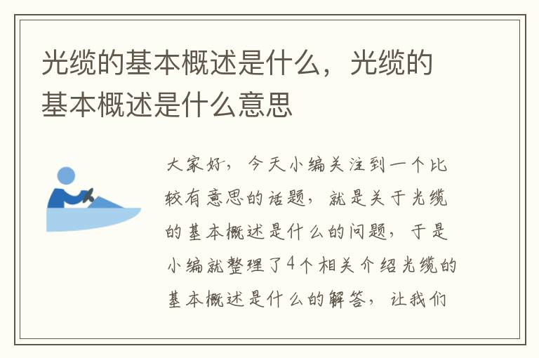 光缆的基本概述是什么,光缆的基本概述是什么意思