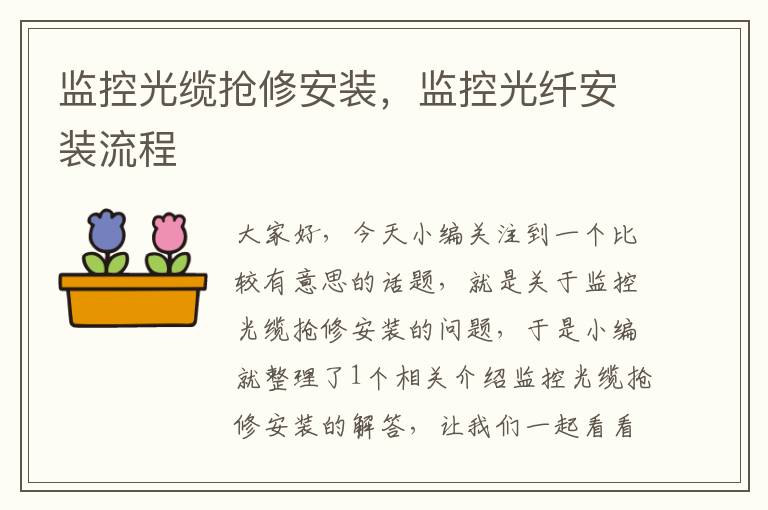监控光缆抢修安装,监控光纤安装流程