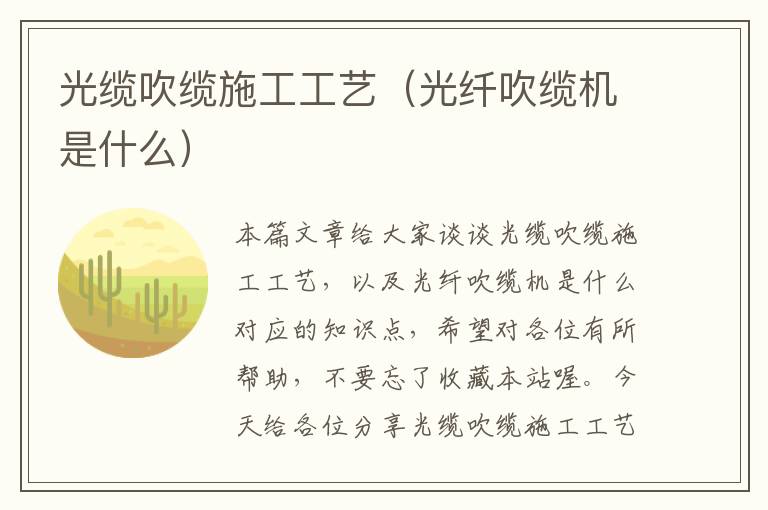光缆吹缆施工工艺(光纤吹缆机是什么)