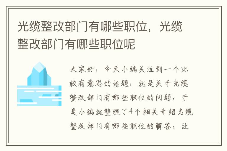 光缆整改部门有哪些职位,光缆整改部门有哪些职位呢