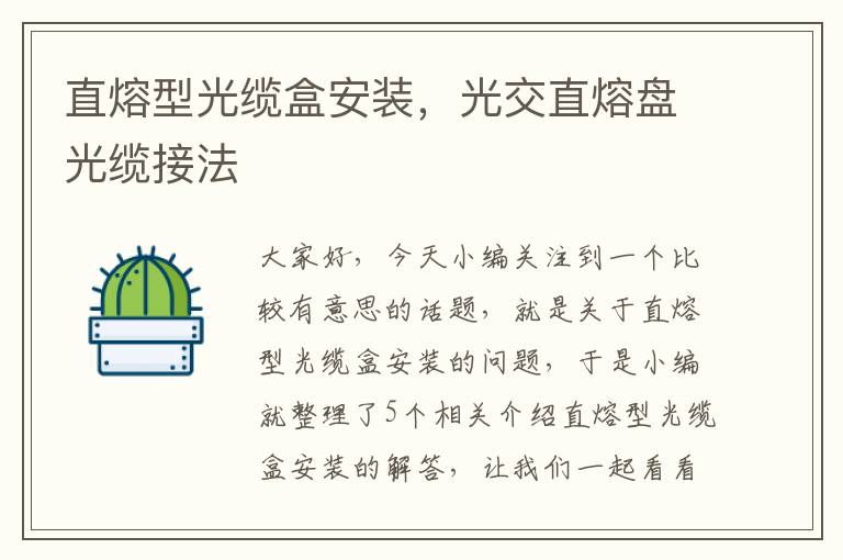 直熔型光缆盒安装,光交直熔盘光缆接法