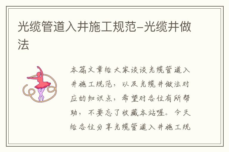 光缆管道入井施工规范-光缆井做法