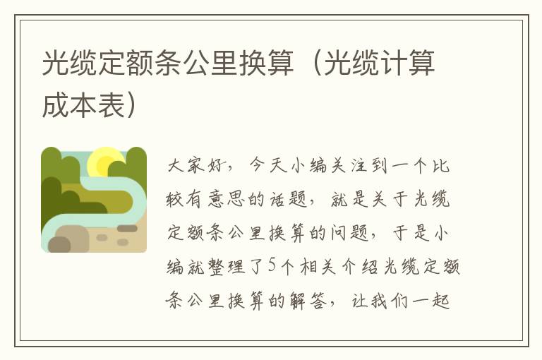 光缆定额条公里换算(光缆计算成本表)