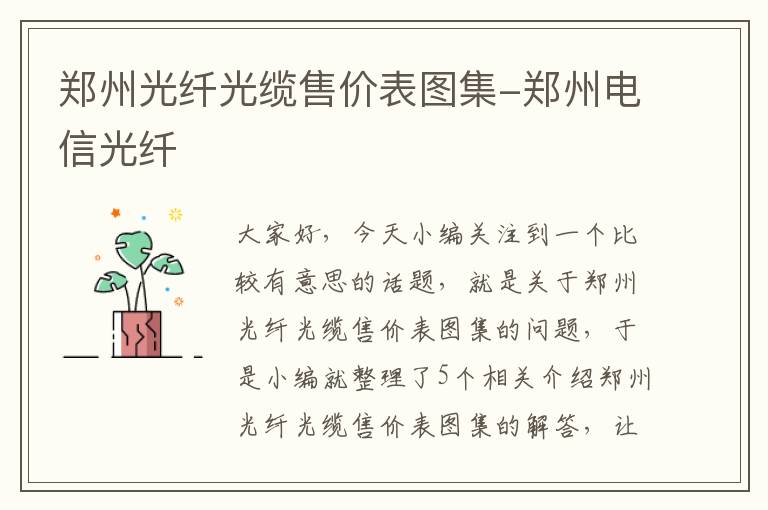 郑州光纤光缆售价表图集-郑州电信光纤