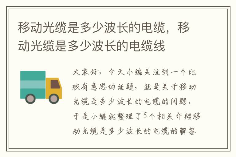 移动光缆是多少波长的电缆,移动光缆是多少波长的电缆线