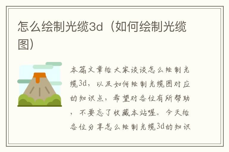 怎么绘制光缆3d(如何绘制光缆图)