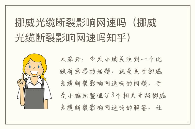 挪威光缆断裂影响网速吗(挪威光缆断裂影响网速吗知乎)