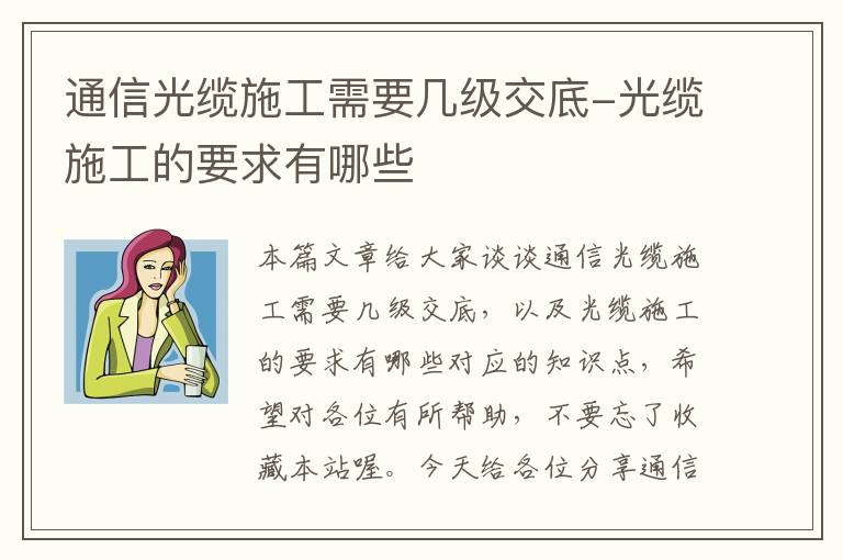 通信光缆施工需要几级交底-光缆施工的要求有哪些