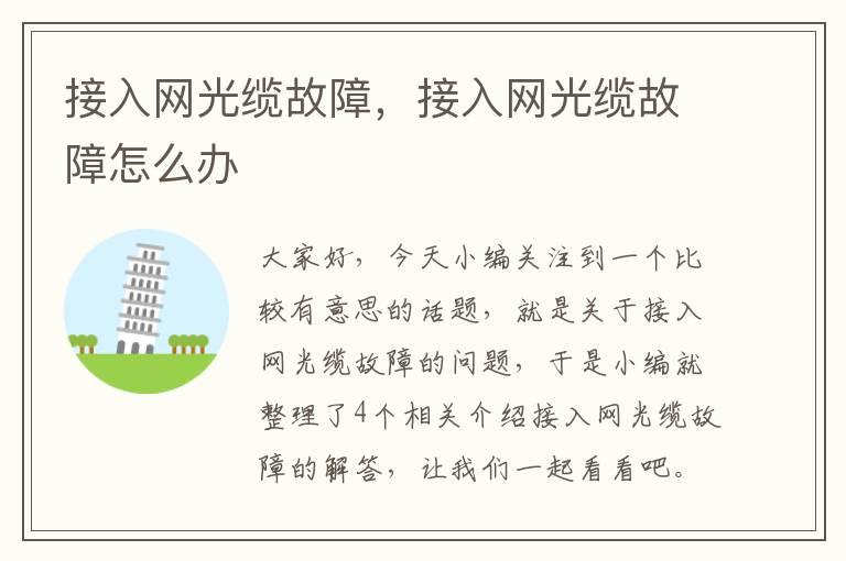 接入网光缆故障,接入网光缆故障怎么办