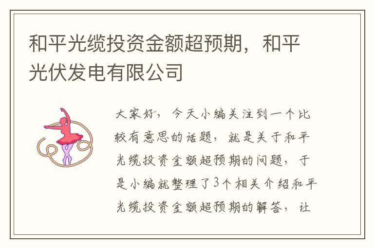 和平光缆投资金额超预期,和平光伏发电有限公司