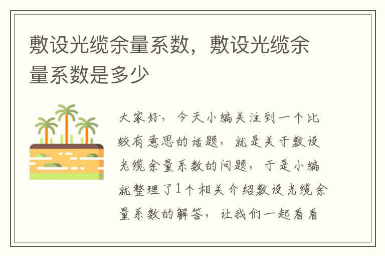 敷设光缆余量系数,敷设光缆余量系数是多少