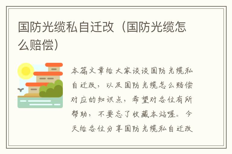 国防光缆私自迁改(国防光缆怎么赔偿)