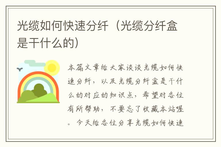 光缆如何快速分纤(光缆分纤盒是干什么的)