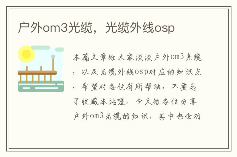户外om3光缆,光缆外线osp