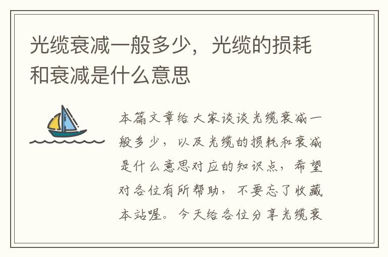 光缆衰减一般多少,光缆的损耗和衰减是什么意思