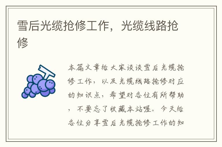 雪后光缆抢修工作,光缆线路抢修