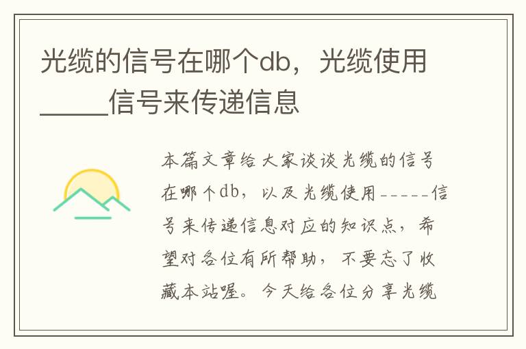 光缆的信号在哪个db,光缆使用_____信号来传递信息