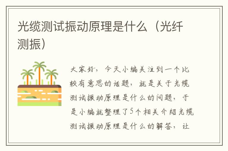 光缆测试振动原理是什么(光纤测振)
