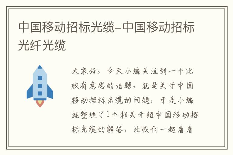 中国移动招标光缆-中国移动招标光纤光缆